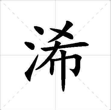 栯名字|浠苼的名字寓意是什么意思 浠苼的意思